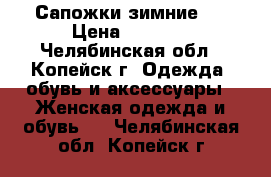 Сапожки зимние.  › Цена ­ 2 500 - Челябинская обл., Копейск г. Одежда, обувь и аксессуары » Женская одежда и обувь   . Челябинская обл.,Копейск г.